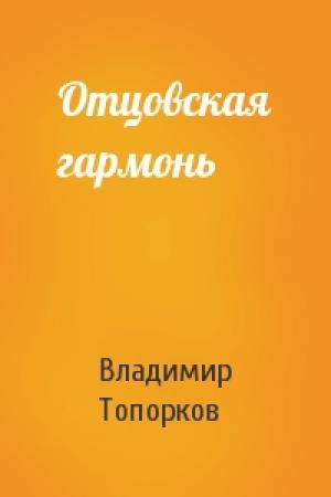 Обложка книги «Отцовская гармонь» — Владимир Топорков