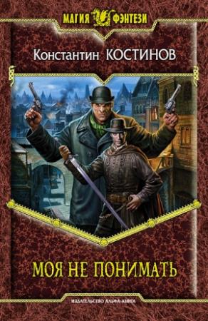 Обложка книги «Моя не понимать» — Константин Константинович Костин