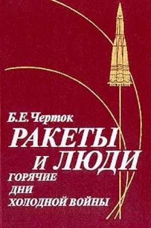 Обложка книги «Ракеты и люди. Горячие дни холодной войны» — Борис Черток