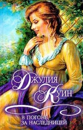 Обложка книги «В погоне за наследницей» — Джулия Куин