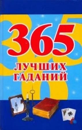 Обложка книги «365 лучших гаданий» — Наталья Судьина