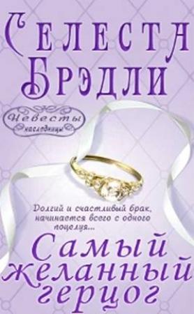 Обложка книги «Самый желанный герцог» — Селеста Брэдли