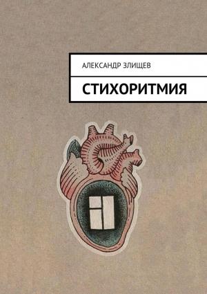 Обложка книги «Стихоритмия» — Александр Злищев