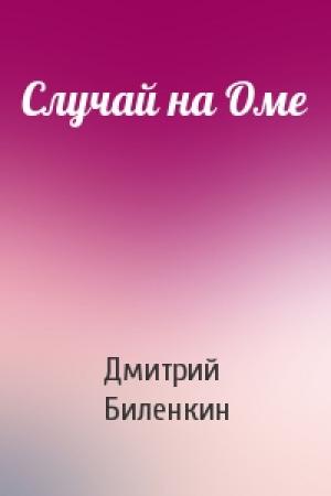 Обложка книги «Случай на Оме» — Дмитрий Биленкин
