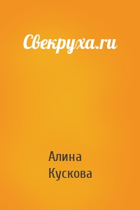 Свекруха.ru