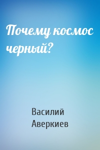 Почему космос черный?