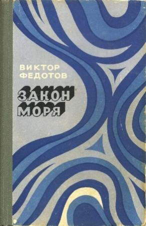 Обложка книги «Пропавшие без вести» — Виктор Федотов
