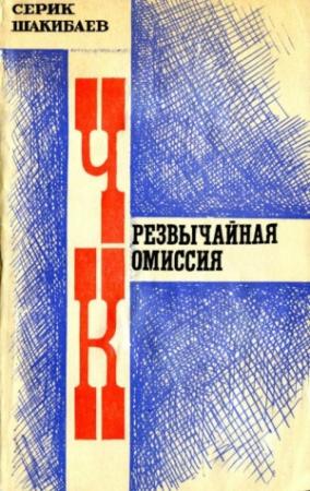 Обложка книги «Чрезвычайная комиссия» — Серик Шакибаев