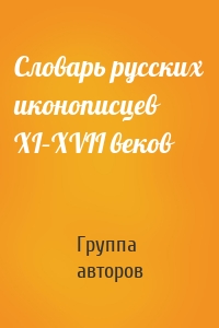 Словарь русских иконописцев XI–XVII веков