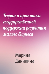 Теория и практика государственной поддержки развития малого бизнеса