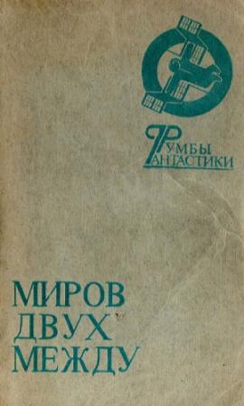 Обложка книги «Миров двух между» — Ираклий Николаевич Вахтангишвили