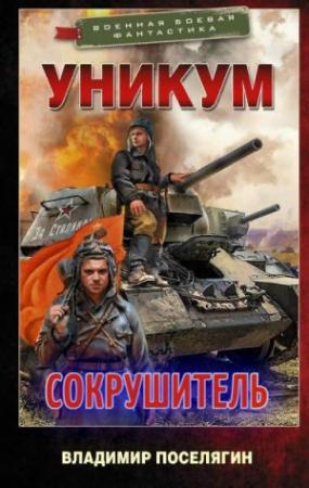 Обложка книги «Сокрушитель» — Владимир Поселягин