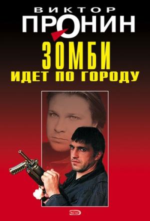 Обложка книги «Зомби идет по городу» — Виктор Пронин