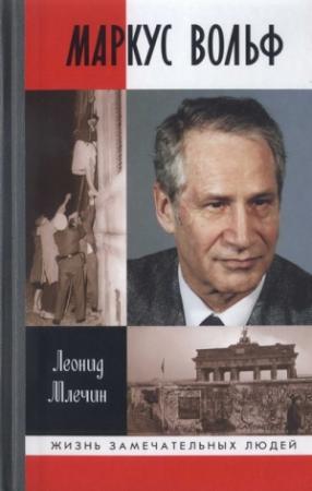 Обложка книги «Маркус Вольф» — Леонид Млечин