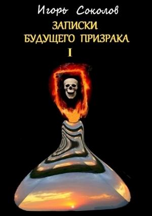 Обложка книги «Письма будущего призрака» — Игорь Соколов