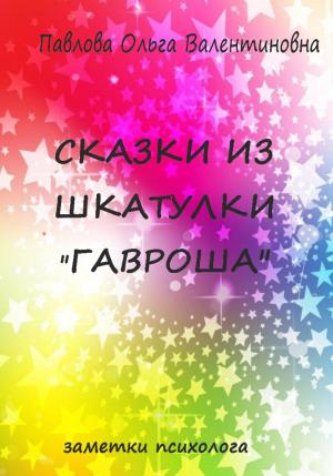Обложка книги «Сказки из шкатулки Гавроша» — Ольга Павлова