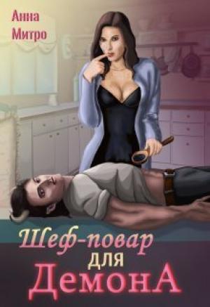 Обложка книги «Шеф-повар для демона (СИ)» — Анна Митро