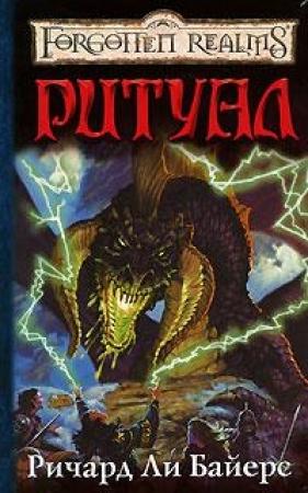 Обложка книги «Ритуал» — Ричард Байерс