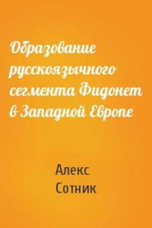 Обложка книги «Образование русскоязычного сегмента Фидонет в Западной Европе» — Алекс Сотник