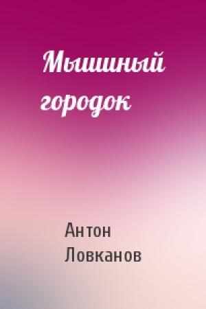 Обложка книги «Мышиный городок» — Антон Ловканов