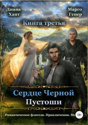 Обложка книги «Сердце Черной Пустоши. Книга 3» — Диана Хант, Марго Генер
