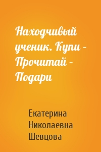 Находчивый ученик. Купи – Прочитай – Подари
