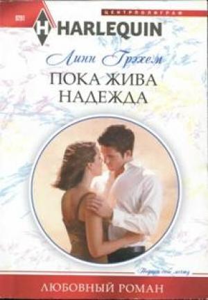 Обложка книги «Пока жива надежда» — Линн Грэхем
