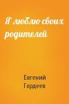 Евгений Гордеев - Я люблю своих родителей