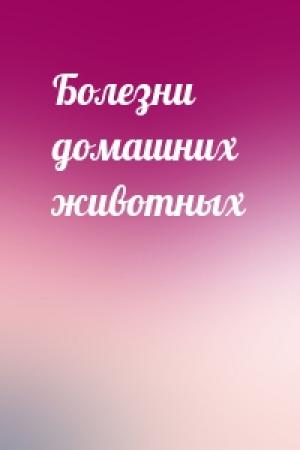 Обложка книги «Болезни домашних животных»