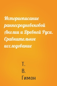 Историописание раннесредневековой Англии и Древней Руси. Сравнительное исследование