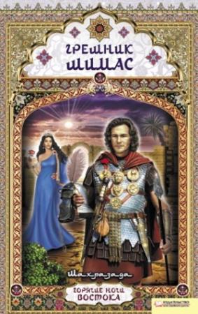 Обложка книги «Грешник Шимас» — Шахразада