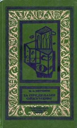 Обложка книги «За пределами Ойкумены» — Иван Ефремов