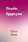 Елена Ивановна Рерих - Основы буддизма