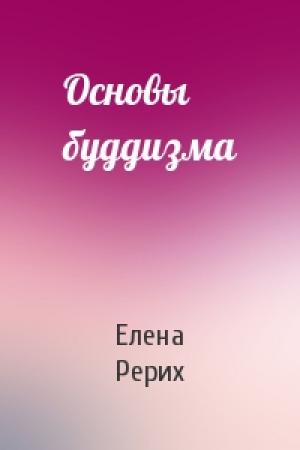 Обложка книги «Основы буддизма» — Елена Ивановна Рерих