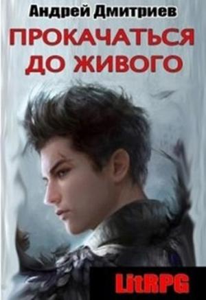 Обложка книги «Прокачаться до живого» — Андрей Дмитриев