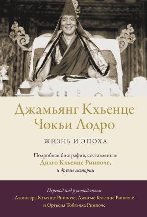 Обложка книги «Джамьянг Кхьенце Чокьи Лодро. Жизнь и эпоха» — Дилго Кхьенце Ринпоче, Оргьен Тобгьял Ринпоче