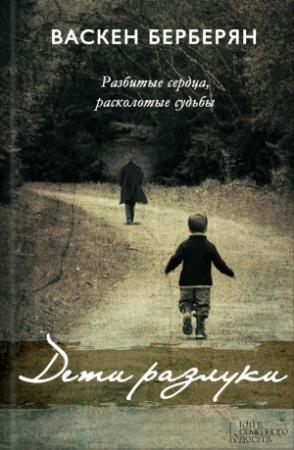 Обложка книги «Дети разлуки» — Васкен Берберян