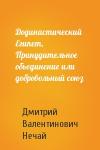 Дмитрий Нечай - Додинастический Египет, Принудительное обьединение или добровольный союз