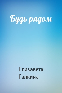 Будь рядом