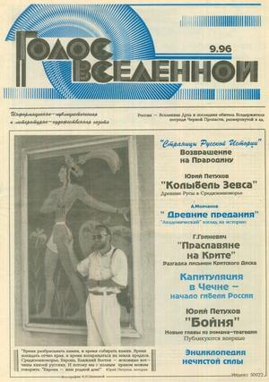 Обложка книги «Голос Вселенной 1996 № 9» — Юрий Петухов