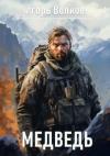 Игорь Волков - Медведь