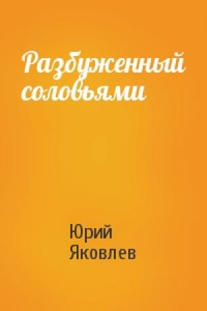 Обложка книги «Разбуженный соловьями» — Юрий Яковлев