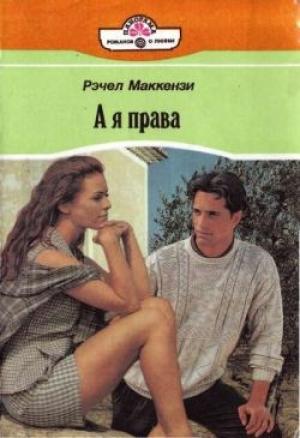 Обложка книги «А я права» — Рэчел Маккензи