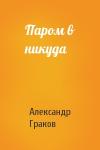 Александр Граков - Паром в никуда