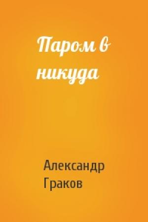 Обложка книги «Паром в никуда» — Александр Граков