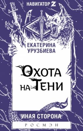 Обложка книги «Охота на Тени» — Екатерина Урузбиева