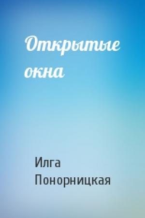 Обложка книги «Открытые окна» — Илга Понорницкая