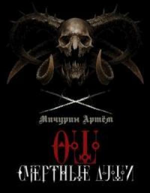 Обложка книги «Ош. Смертные души» — Артём Мичурин