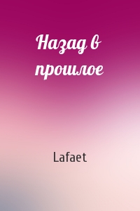 Lafaet - Назад в прошлое