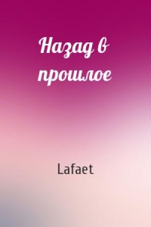 Обложка книги «Назад в прошлое» — Lafaet